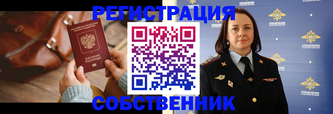 временная регистрация собственник в Вышнем Волочке