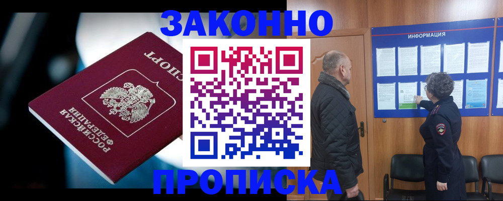 прописка законно в Вышнем Волочке